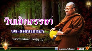 🔴 ฟังธรรมวันเข้าพรรษา   : หลวงสนอง กตปุญโญ  02-08-66