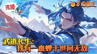 【完结】《武道长生：我有一血蝉于世间无敌》传说有一条河流流淌于每一个生灵身畔，这河看不见也摸不着，此河为时间长河，河流的水叫光阴之水。有一奇虫，能入时间长河，饮光阴之水，为宿主增添寿元。#万国推文