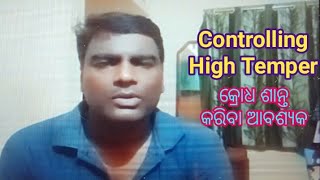 ରାଗ ବା କ୍ରୋଧ ମଣିଷର ବଡ଼ ଶତ୍ରୁ | Controlling High Temper |  Motivation by Santosh Mohanty