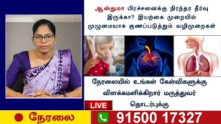 ஆஸ்துமா மற்றும் சைனஸ் பிரச்சனைகளுக்கு இயற்கை முறையில் நிரந்தர தீர்வு