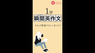 1分英会話🇺🇸瞬間英作文25「それは英語でなんて言うの？」 #shorts