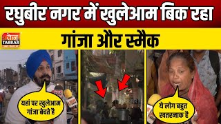 रघुबीर नगर में खुलेआम बिक रहा गांजा स्मैक | Raghubir Nagar | Delhi Crime News | Delhi News in Hindi