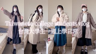 GRWM｜台灣大學生一週上學日常｜Taiwanese college students vlog｜侑蓁★