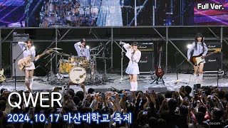 [8K FULL] QWER  마산대학교 축제 직캠 | 241017 (내이름맑음, 디스코드,가짜아이돌,대관람차,안녕나의슬픔,고민중독)