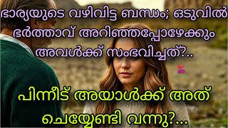 ഭാര്യയുടെ വഴിവിട്ട ബന്ധം ഭർത്താവ് അറിഞ്ഞപ്പോൾ അവൾക്ക് സംഭവിച്ചത്? പിന്നീട് അയാൾക്കത് ചെയ്യേണ്ടിവന്നു