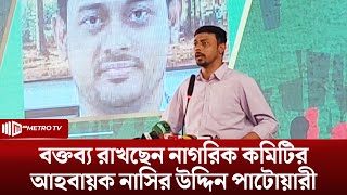 বক্তব্য রাখছেন নাগরিক কমিটির আহবায়ক নাসির উদ্দিন পাটোয়ারী | Md Nasir Uddin Patwary | The Metro TV