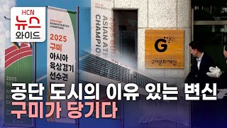 공단 도시의 이유 있는 변신…구미가 당기다 / HCN새로넷방송