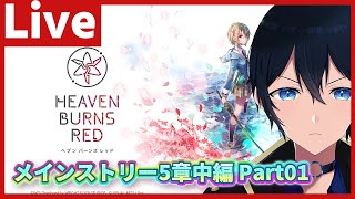 【#ヘブバン】ネタバレ注意！メインストーリー5章中編　初見プレイやっていきます！ Part01　【配信/Live/攻略/ガチャ】#天堂りおる  #ゲーム実況