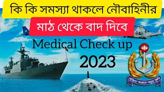 কি কি সমস্যার কারণে নৌবাহিনীর মাঠ থেকে বাদ দেয় । BD Navy Medical Test @militaryinfobd