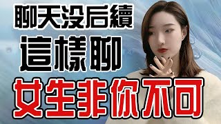 聊天“死”，沒後續，這樣聊女生非你不可！丨兩性丨情感丨戀愛