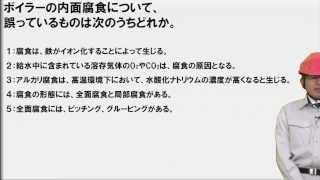 【H.23前17】　ボイラーの内面腐食について　（2級ボイラー技士問題演習）