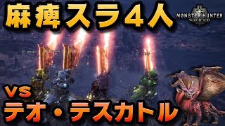 【MHW】テオテスカトルは麻痺スラアク4人なら瞬殺できる説【モンハンワールド】