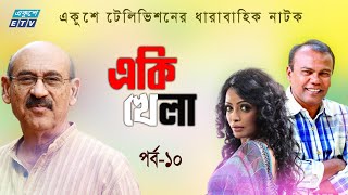 ধারাবাহিক নাটক একি খেলা পর্ব-১০ || Eki Khela EP 10 || Abul Hayat | Fazlur Rahman Babu || ETV Drama