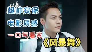 史上最帅安保，场面堪比大片，一口气看完《风暴舞》