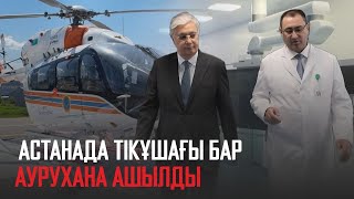 Ақорда | Астанада тікұшағы бар аурухана ашылды