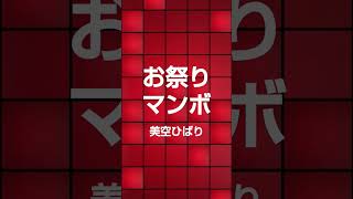 お祭りマンボ　唄…美空ひばり