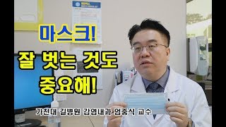 마스크 잘 벗는것도 중요해! 올바른 마스크 사용 및 감염예방법