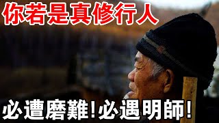 魔正在改變你的修行初心？你若是真修行人！必遭磨難！必遇明師！