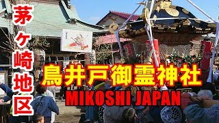 茅ヶ崎地区 最初のドッコイ神輿 宮出し！2018年 鳥井戸御霊神社例大祭 - Toriido Goryo Shrine Ground Festival