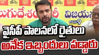 వైసీపీ పాలనలో రైతులు అనేక ఇబ్బందులు పడ్డారు |TDP Leader Kimidi Nagarjuna Fires On YSRCP | Prime9News