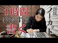 【作業用】書道家が１時間ひたすら書く！/ STUDY WITH ME！ほぼノーカット【１時間耐久】#かなちゃんねる #font #lesson #study #howto #kanji