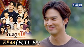 ซิ่นลายโส้ | EP.43 (FULL EP) | 18 ม.ค. 68 | GMM25