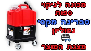 מכונה לניקוי ספות - סברינה מקסי נפוליון - מכונה לשטיפת ספות - קלינטק