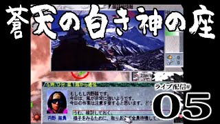 【蒼天の白き神の座：実況05】マヌーツェ編04〆：俺の屍を越えて征け！不退転の覚悟で挑むリーツェ峰、３年目３度目の挑戦！