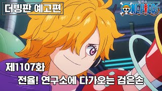 [더빙] ONE PIECE 1107화 예고 \