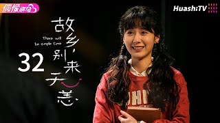 [Multi-sub]《故乡，别来无恙》第32集丨吴芸被提分手？心碎了丨任素汐 李雪琴 史策 王子璇 There Will Be Ample Time EP32【捷成华视偶像剧场】