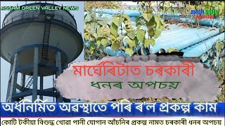 AGVnews,মাৰ্ঘেৰিটাত কোটি টকীয়া বিশুদ্ধ খোৱা পানী যোগান আঁ‌চনিৰ প্ৰকল্প নামত চৰকাৰী ধনৰ অপচয়#