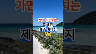 가면 허탕치는 폐쇄된 제주 여행지5곳 #여행정보 #제주도여행 #제주관광지