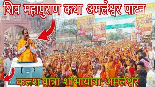 कलश यात्रा शिव महापुराण कथा  2024 🚩 shiv mahapuran katha shobhayatra amleshwser