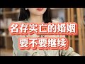 名存实亡的婚姻，要不要继续 #情感心理学 #家庭婚姻情感