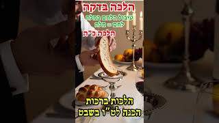 הלכה בדקה הלכות ברכות  טיבול הלחם במלח  לחם = מלח