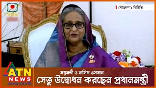 মধুমতী ও নাসিম ওসমান সেতু উদ্বোধন করছেন প্রধানমন্ত্রী, সরাসরি | LIVE | Sheikh Hasina | ATN News