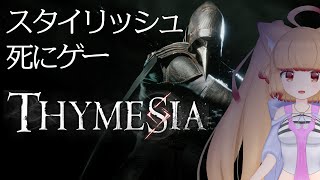 #1【THYMESIA】フロムライクなスタイリッシュ死にゲー