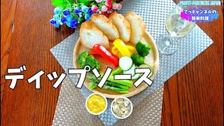 ディップソース（2種類）