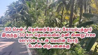 80 சென்ட் தென்னந்தோப்பு கோயம்புத்தூர் இருந்து 30km தொலைவில் தனி கிணறு மெயின் ரோடு பேசில் விற்பனைக்கு