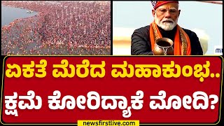 Maha Kumbh Melaಕ್ಕೆ ತೆರೆ.. CM Yogi Adityanath ಸ್ವಚ್ಛತಾ ಅಭಿಯಾನ | Prayagraj | @newsfirstkannada