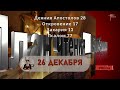 26 декабря План чтения Библии 2024 год