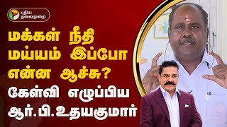 Agni Parichai | மக்கள் நீதி மய்யம் இப்போ என்ன ஆச்சு? கேள்வி எழுப்பிய ஆர்.பி.உதயகுமார்! | PTT