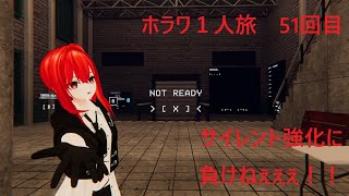 [VRChat]サイレント強化に負けねぇぇ！！[SlashCo VR][ホラワ１人旅51回目][ネタバレ注意]