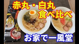 【一風堂、白丸・赤丸食べ比べ】お家でIPPUDOの白丸・赤丸セットを2食同時に作って、食べ比べしました。どこが違うか検証します。【Ramen recipe】