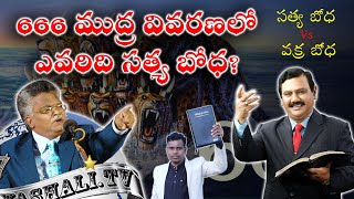 666 ముద్ర వివరణలో ఎవరి బోధ సత్యము? | సత్య బోధ Vs వక్ర బోధ | PD Sundar Rao Vs Ranjeet Ophir