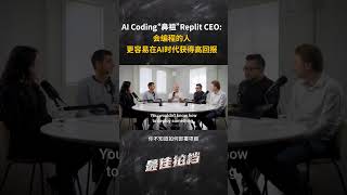 Replit CEO：会编程的人，更容易在AI时代获得高回报