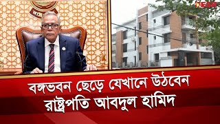 বঙ্গভবন ছেড়ে কোথায় উঠবেন রাষ্ট্রপতি মো. আবদুল হামিদ | President Home | Abdul Hamid | Desh TV