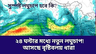 ২৪ ঘন্টার মধ্যে নতুন লঘুচাপ | আসছে প্রবল শক্তিশালী বৃষ্টি বলয় ধারা | বিশেষ আবহাওয়া বার্তা |  BWOT