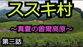 まるでアニメな曽爾高原【奈良 曽爾村】第三話