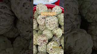 ផ្លែទៀប Custard apple or sweet Apple #cambodia #shortvideo #shortsvideo #eating #life #fruit #sweet